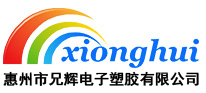 惠州市小黄片入口链接电子塑胶有限公司